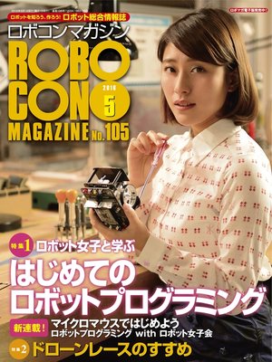 cover image of ROBOCON Magazine: 2016年5月号
